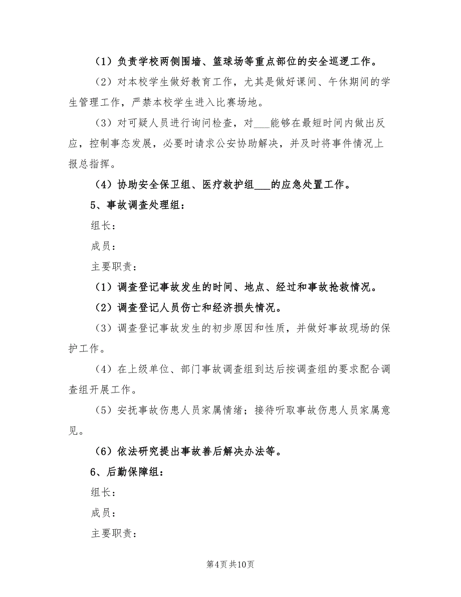 2021年运动会期间安全保卫方案.doc_第4页