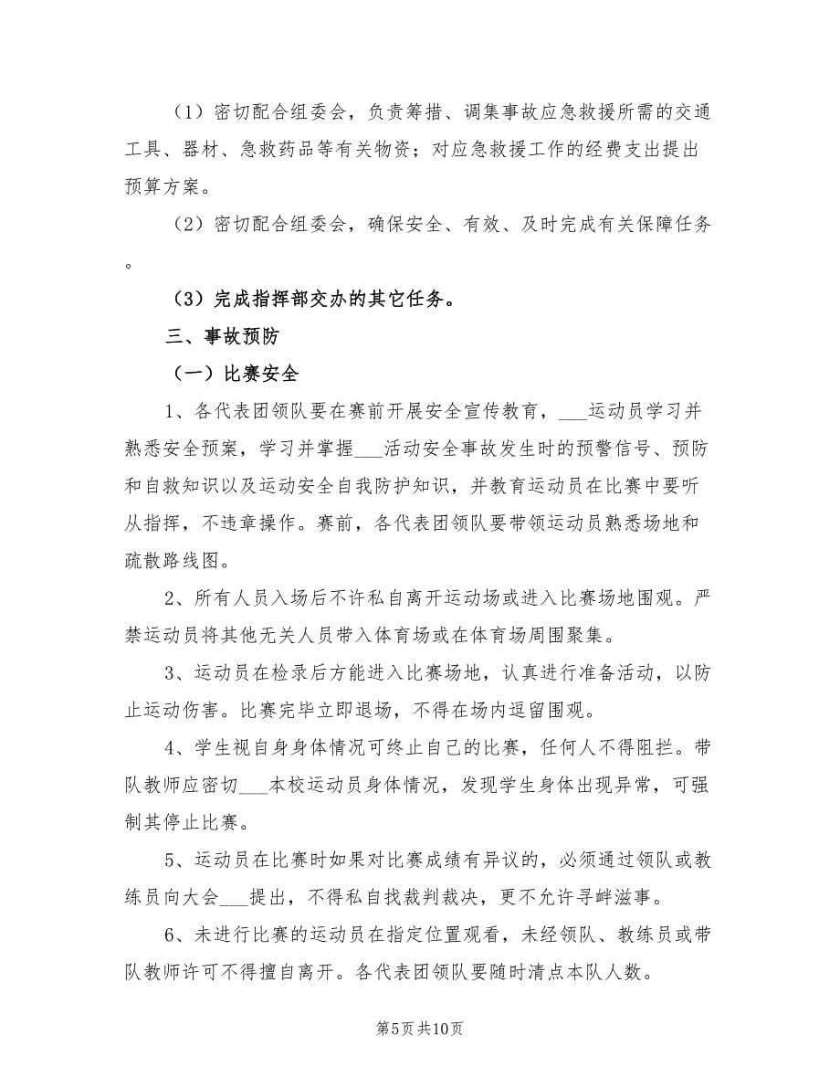 2021年运动会期间安全保卫方案.doc_第5页