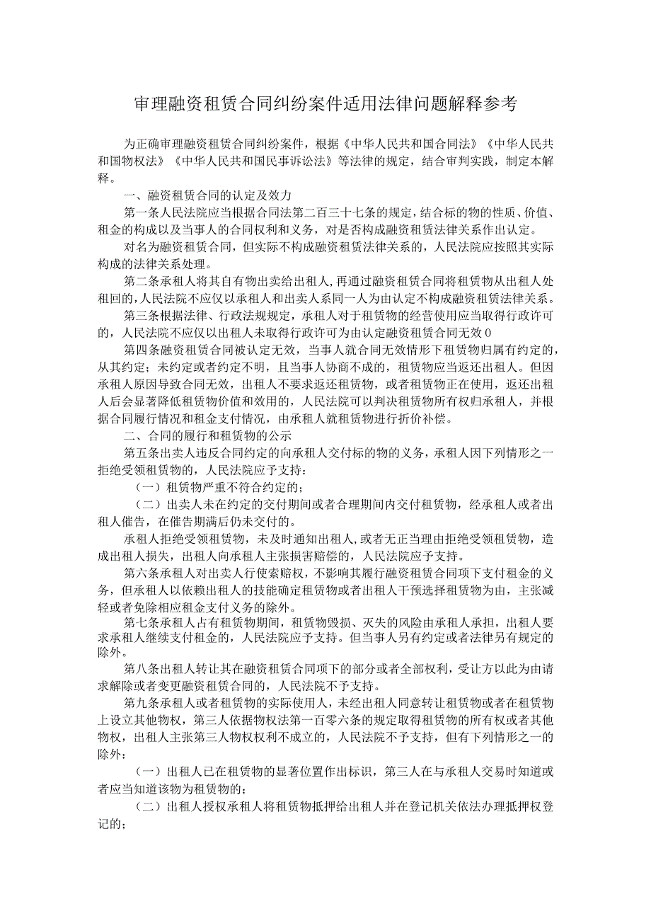 审理融资租赁合同纠纷案件适用法律问题解释参考_第1页