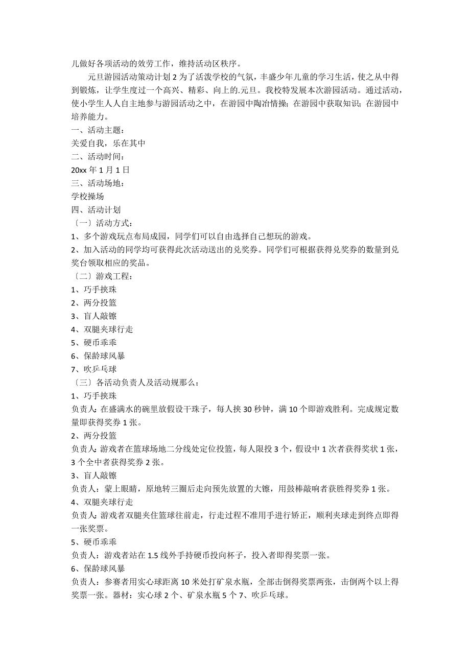元旦游园活动策划方案_第2页