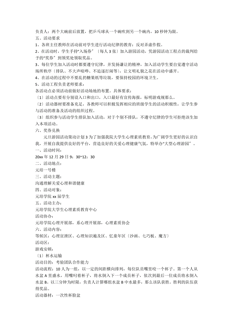 元旦游园活动策划方案_第3页