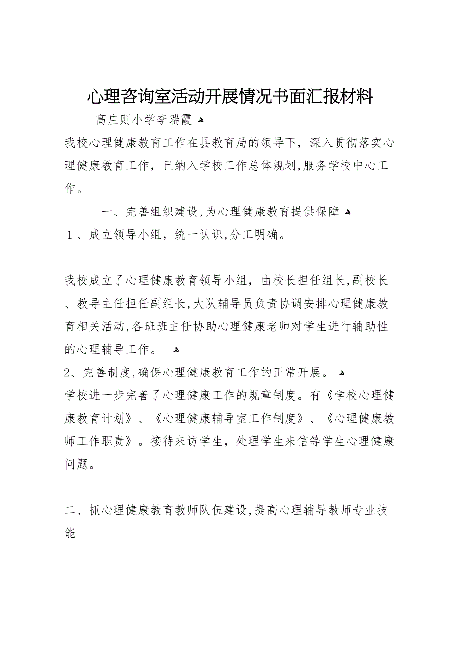 心理咨询室活动开展情况书面材料_第1页