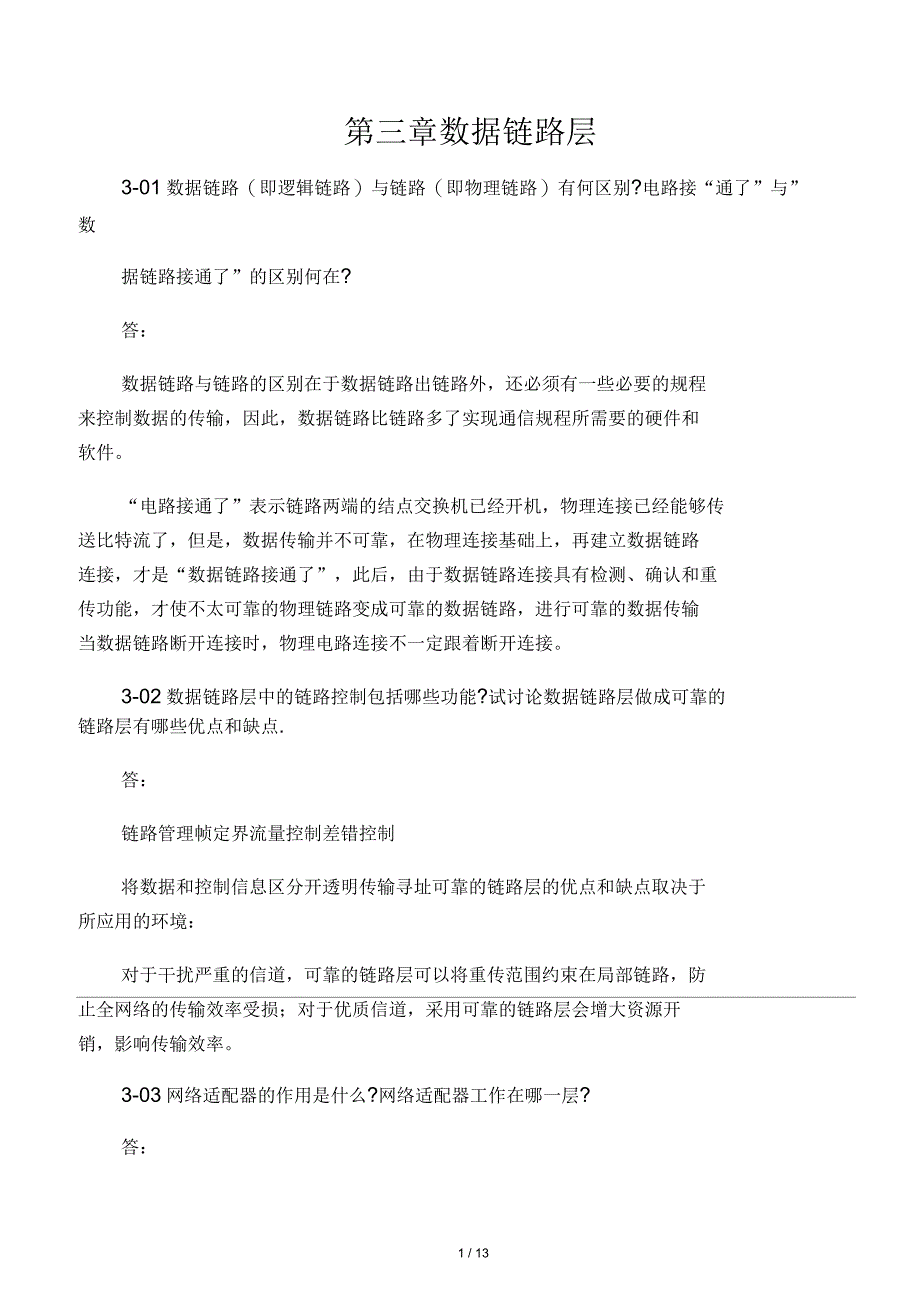 计算机网络第三章习题答案_第1页