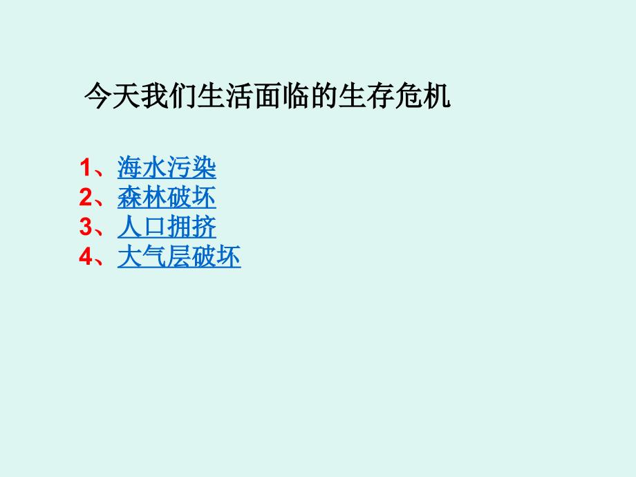 海水污染森林破坏人口拥挤4大气层破坏_第3页