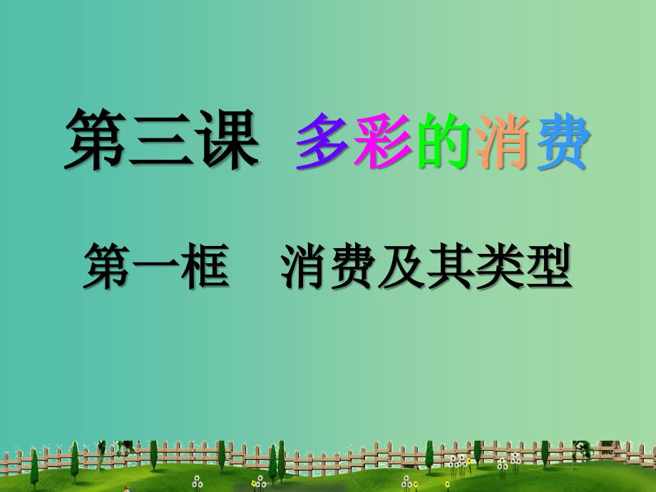 高中政治 第三课第一框消费及其类型课件 新人教版必修1 .ppt_第1页