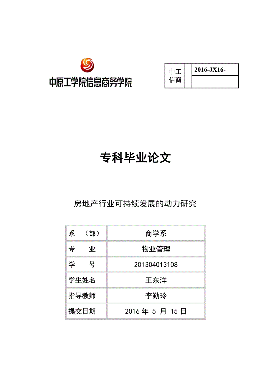 房地产行业可持续发展的动力研究专科-学位论文_第1页