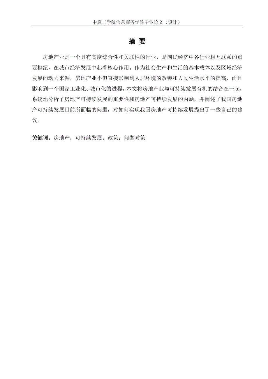 房地产行业可持续发展的动力研究专科-学位论文_第2页