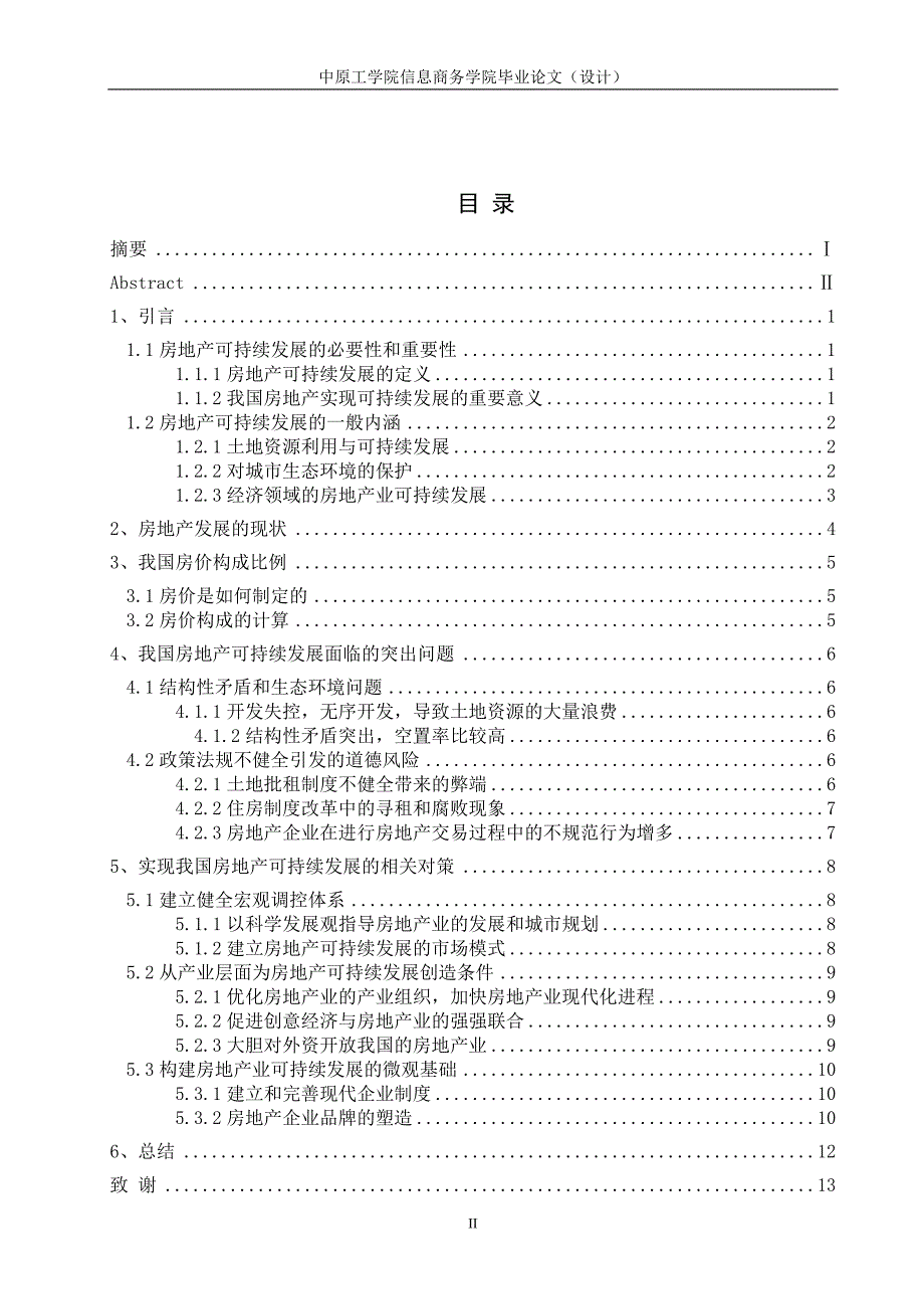 房地产行业可持续发展的动力研究专科-学位论文_第4页