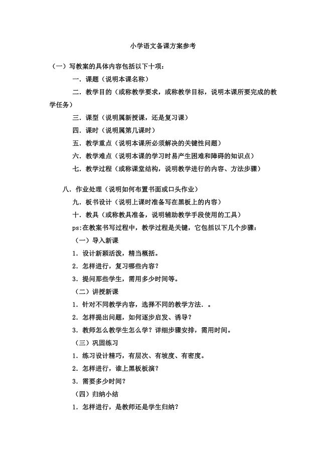 小学语文备课方法指导[共11页]
