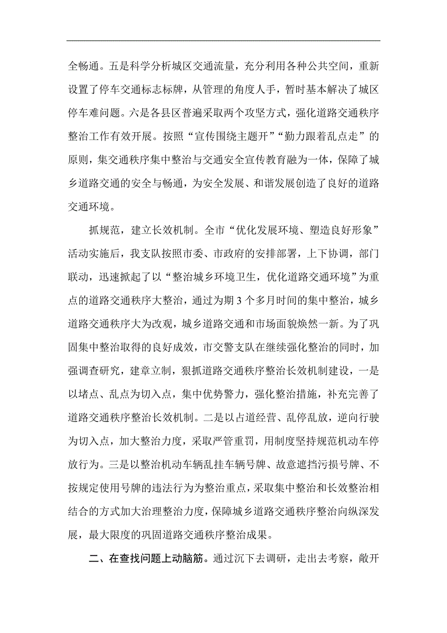 交警支队深入开展“优化发展环境塑造良好形象”活动方案_第4页