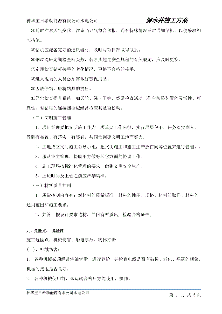 深水井施工方案-(12)_第5页