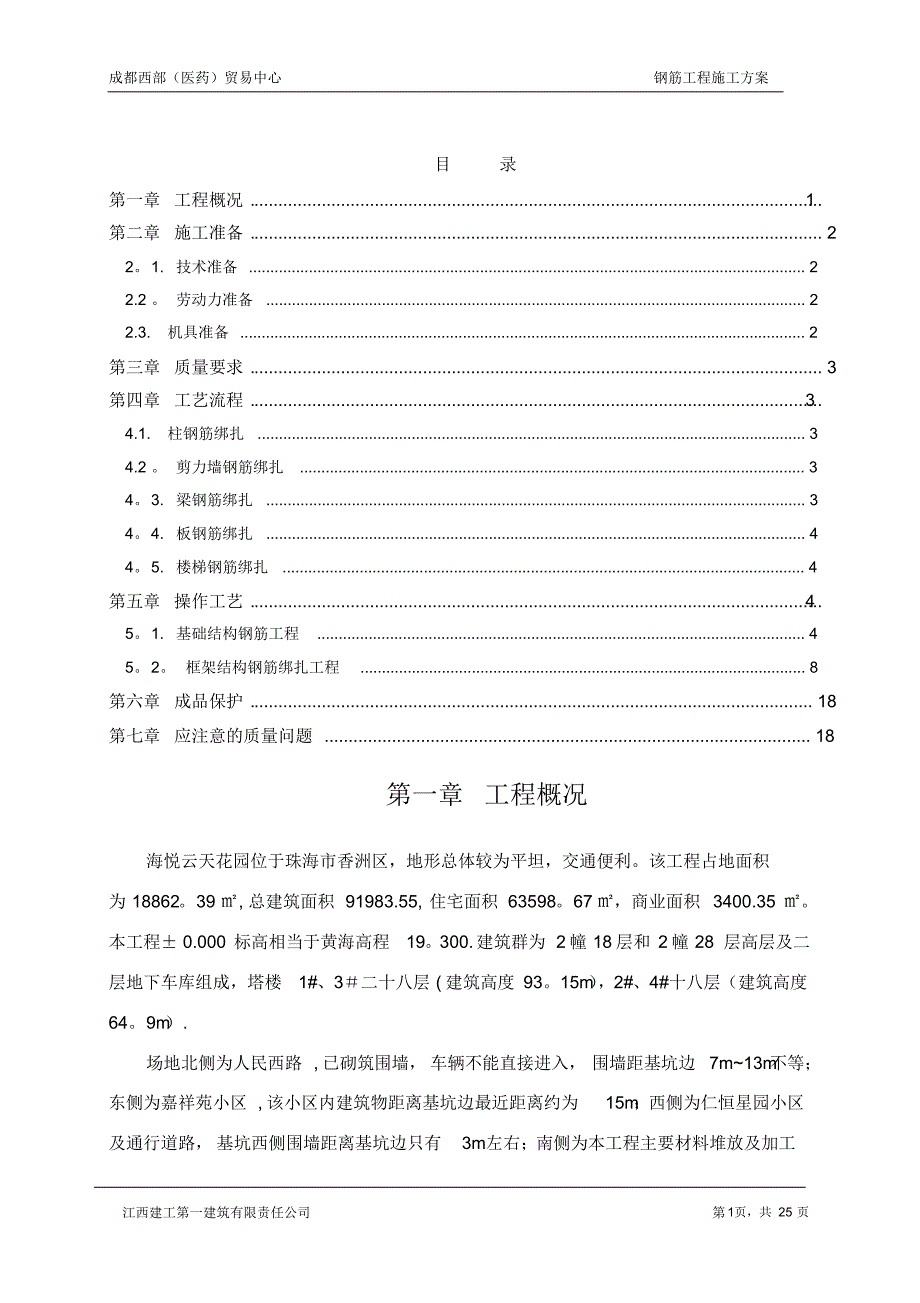 珠海钢筋专项施工方_第1页