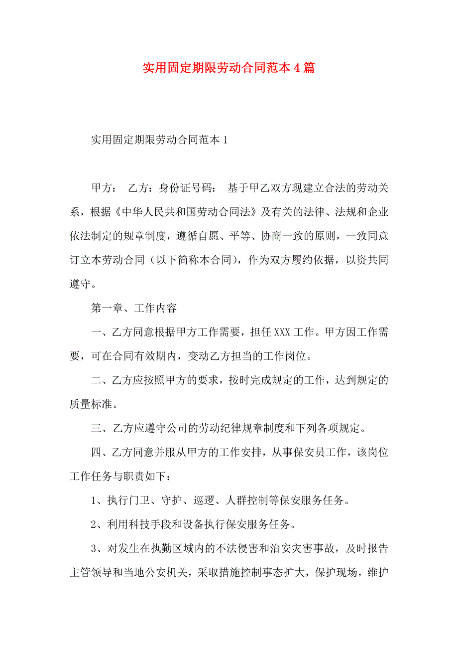 固定期限劳动合同4篇_第1页