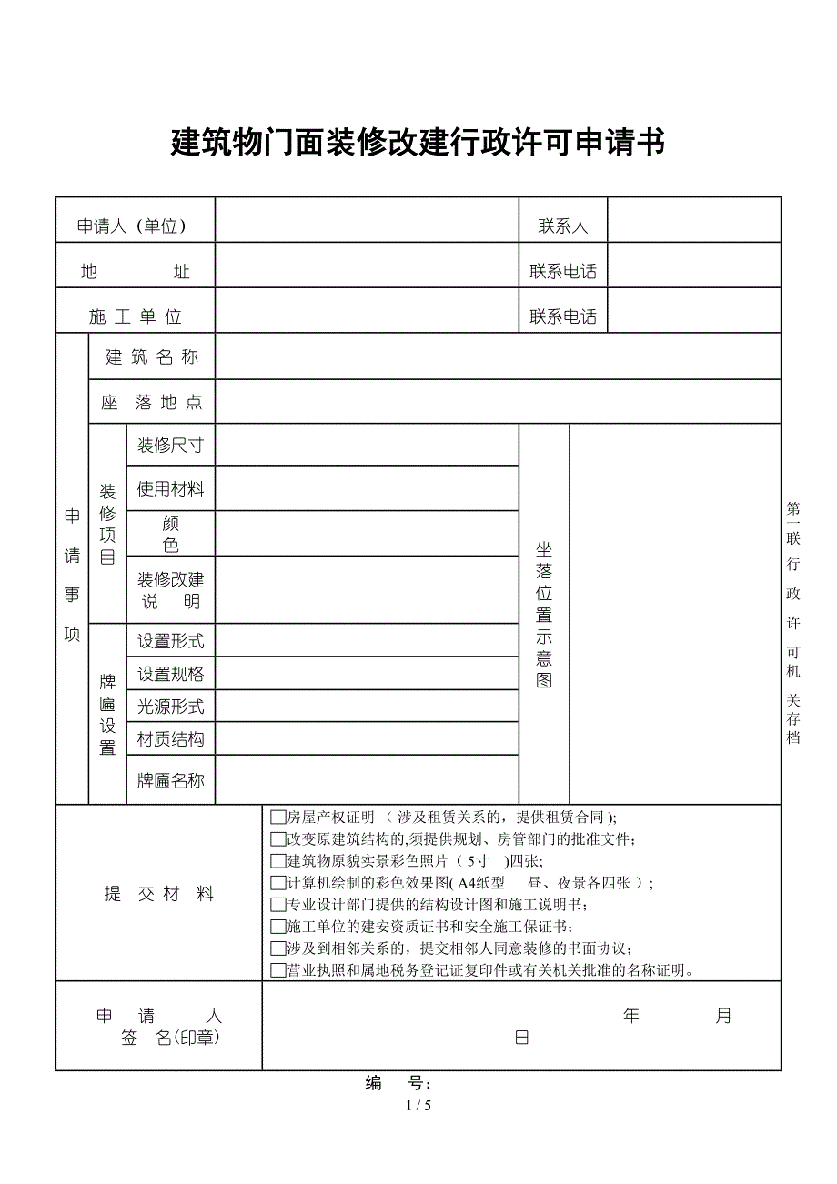 建筑物门面装修改建行政许可申请书_第1页