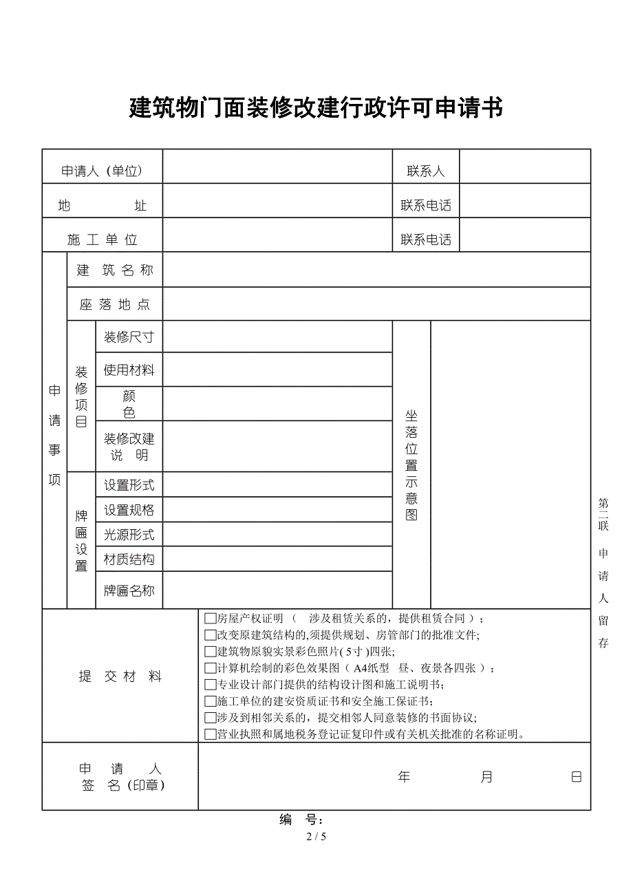 建筑物门面装修改建行政许可申请书_第2页