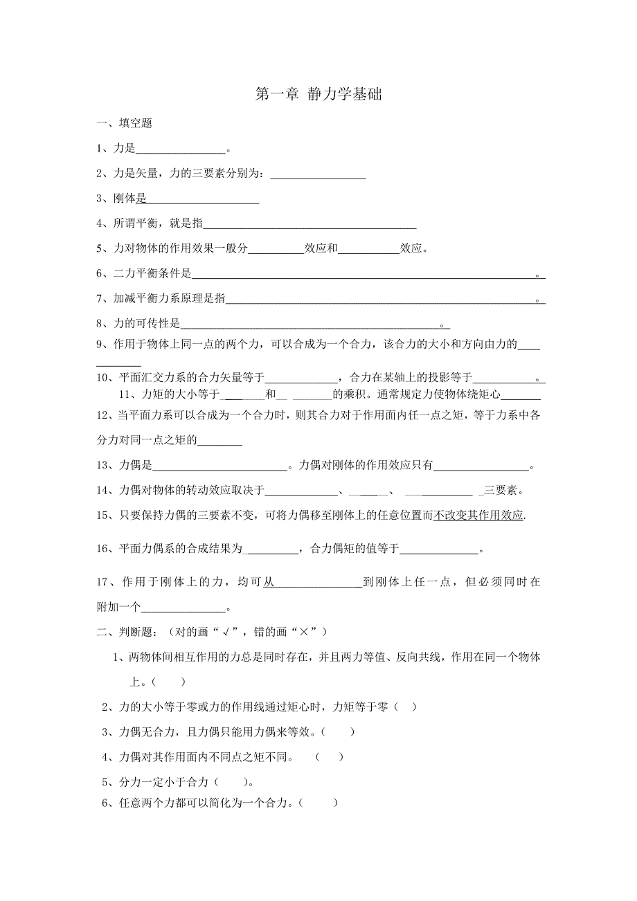 《建筑力学与结构》课程题库试题要点_第1页