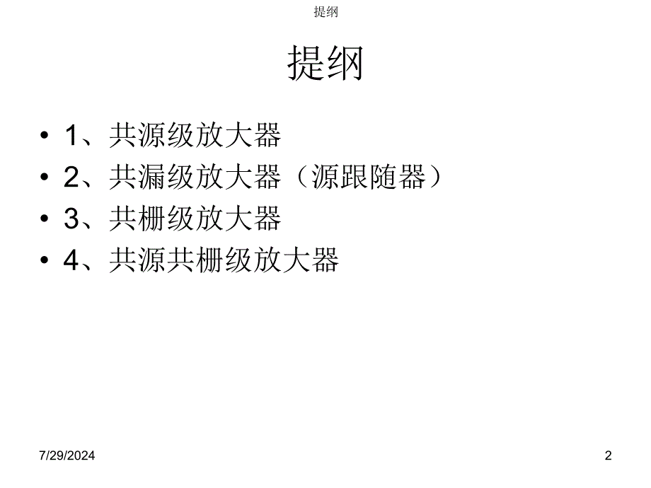 CMOS模拟集成电路设计ch3单级放大器_第2页