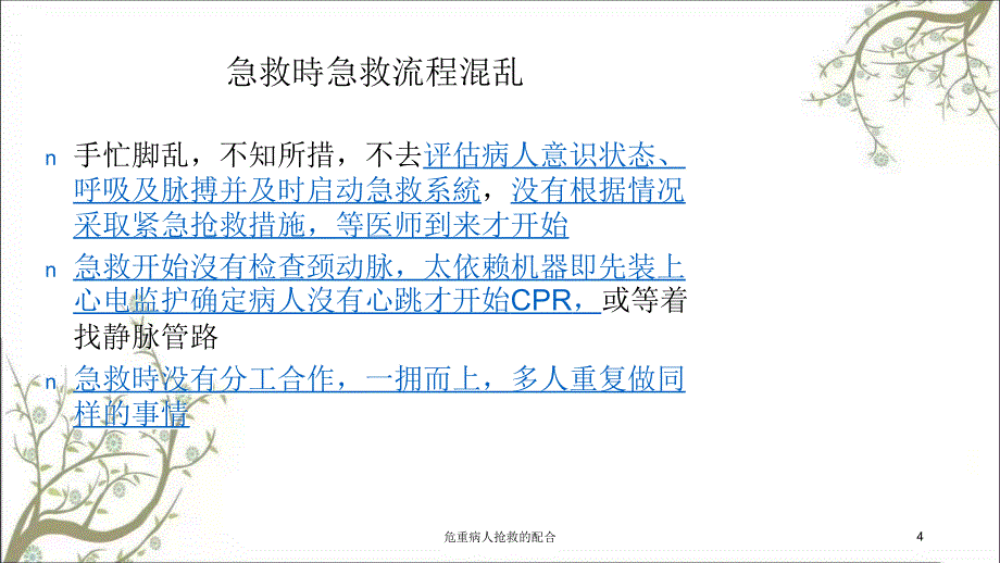 危重病人抢救的配合课件_第4页