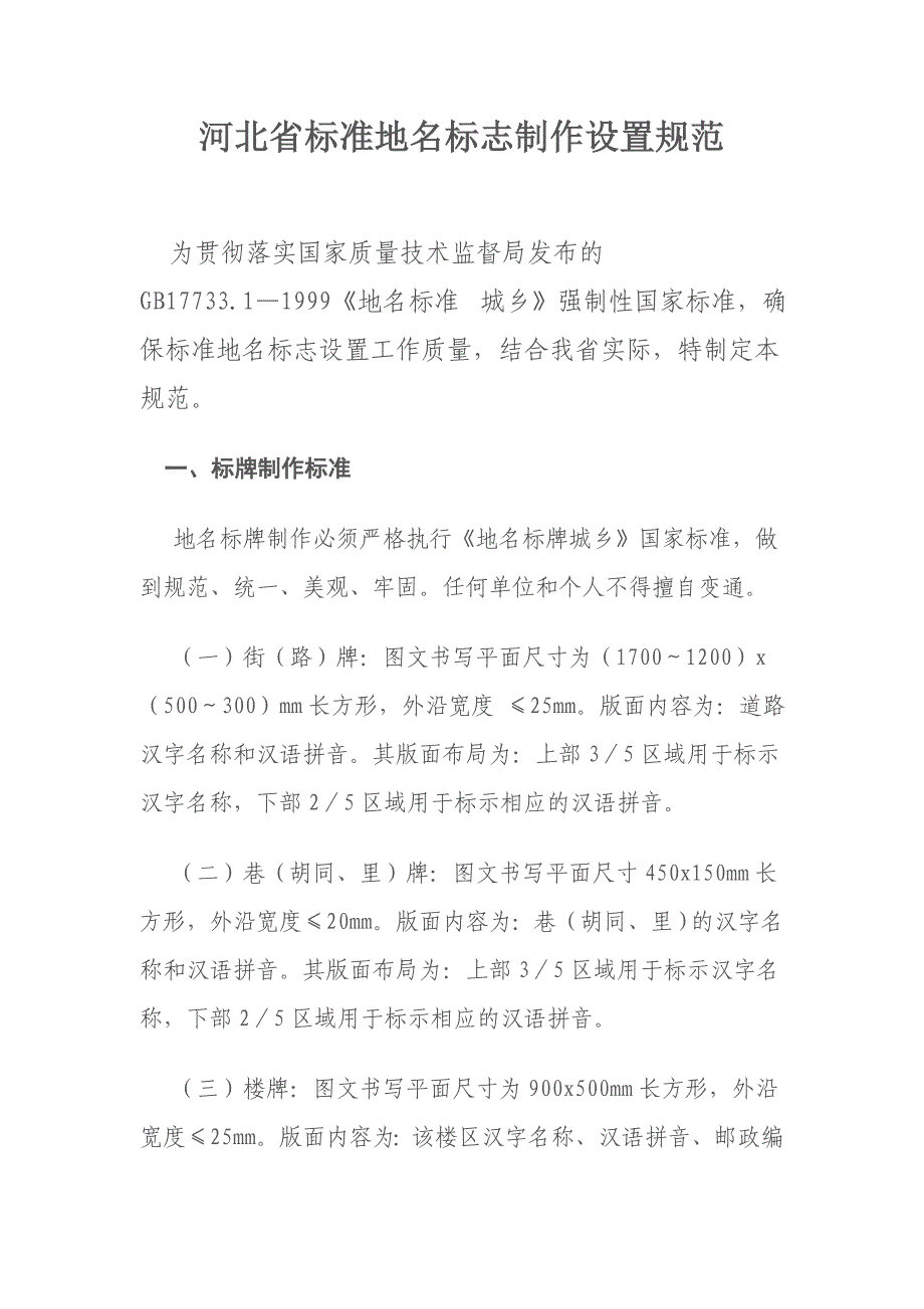 河北省标准地名标志制作设置规范_第1页