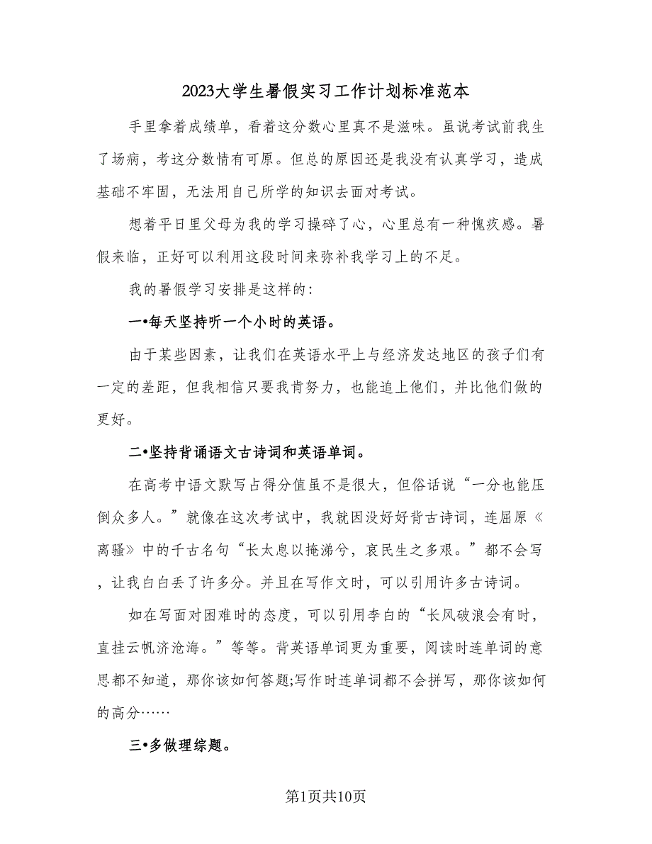 2023大学生暑假实习工作计划标准范本（四篇）.doc_第1页