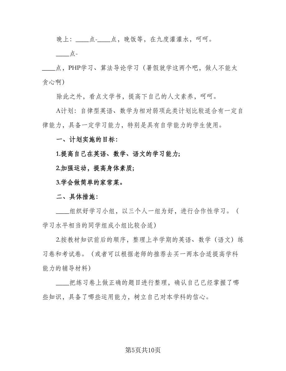 2023大学生暑假实习工作计划标准范本（四篇）.doc_第5页