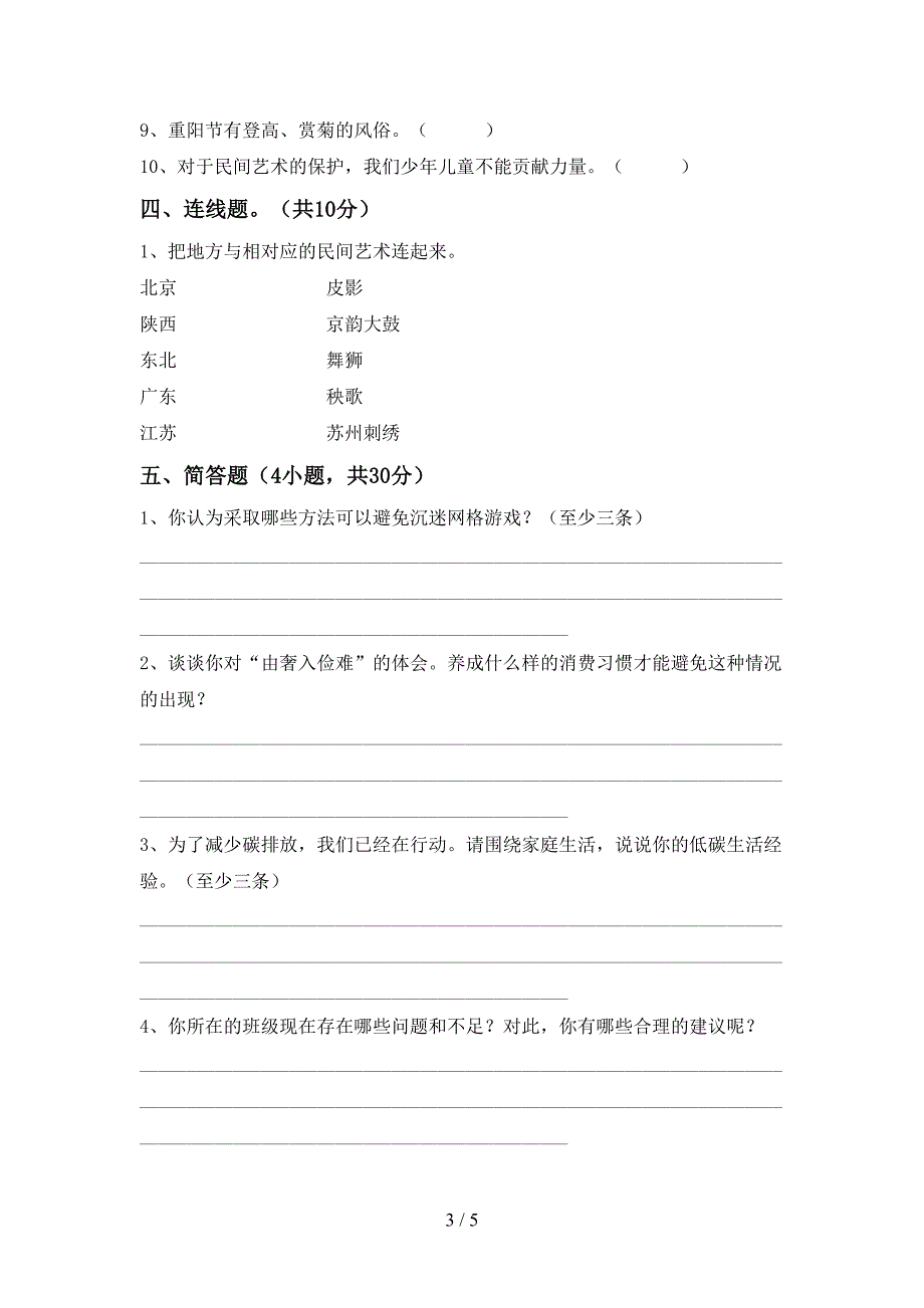 四年级道德与法治上册期中考试及答案【精编】.doc_第3页