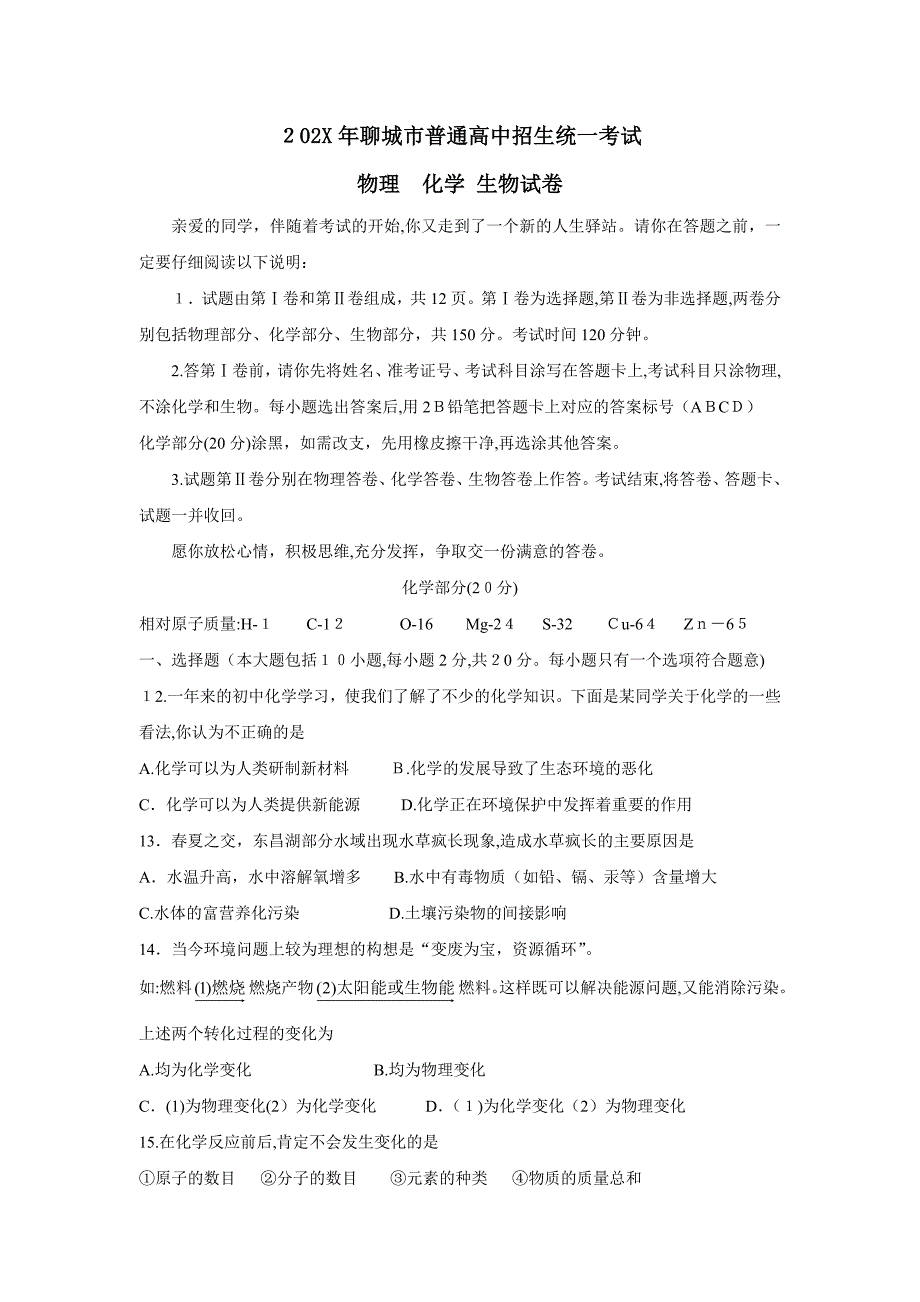 山东省聊城市普通高中招生统一考试初中化学_第1页