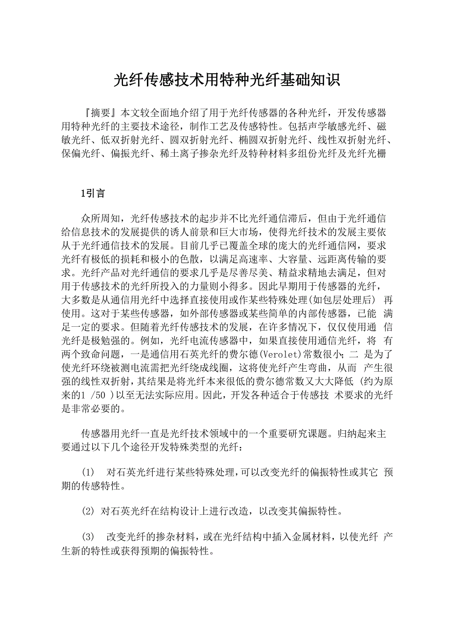 光纤传感技术用特种光纤基础知识_第1页