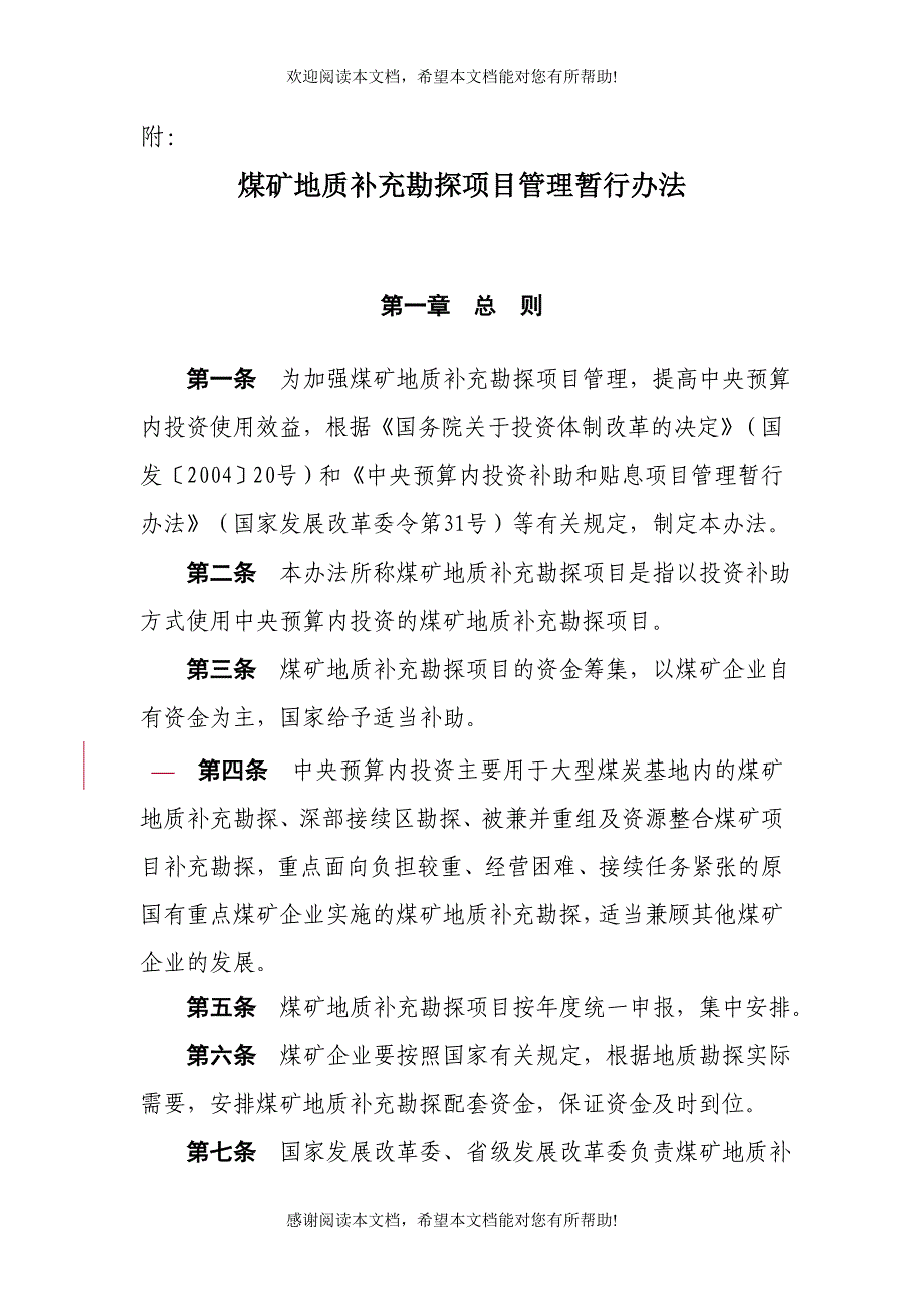 煤矿地质补充勘探项目管理暂行办法_第1页