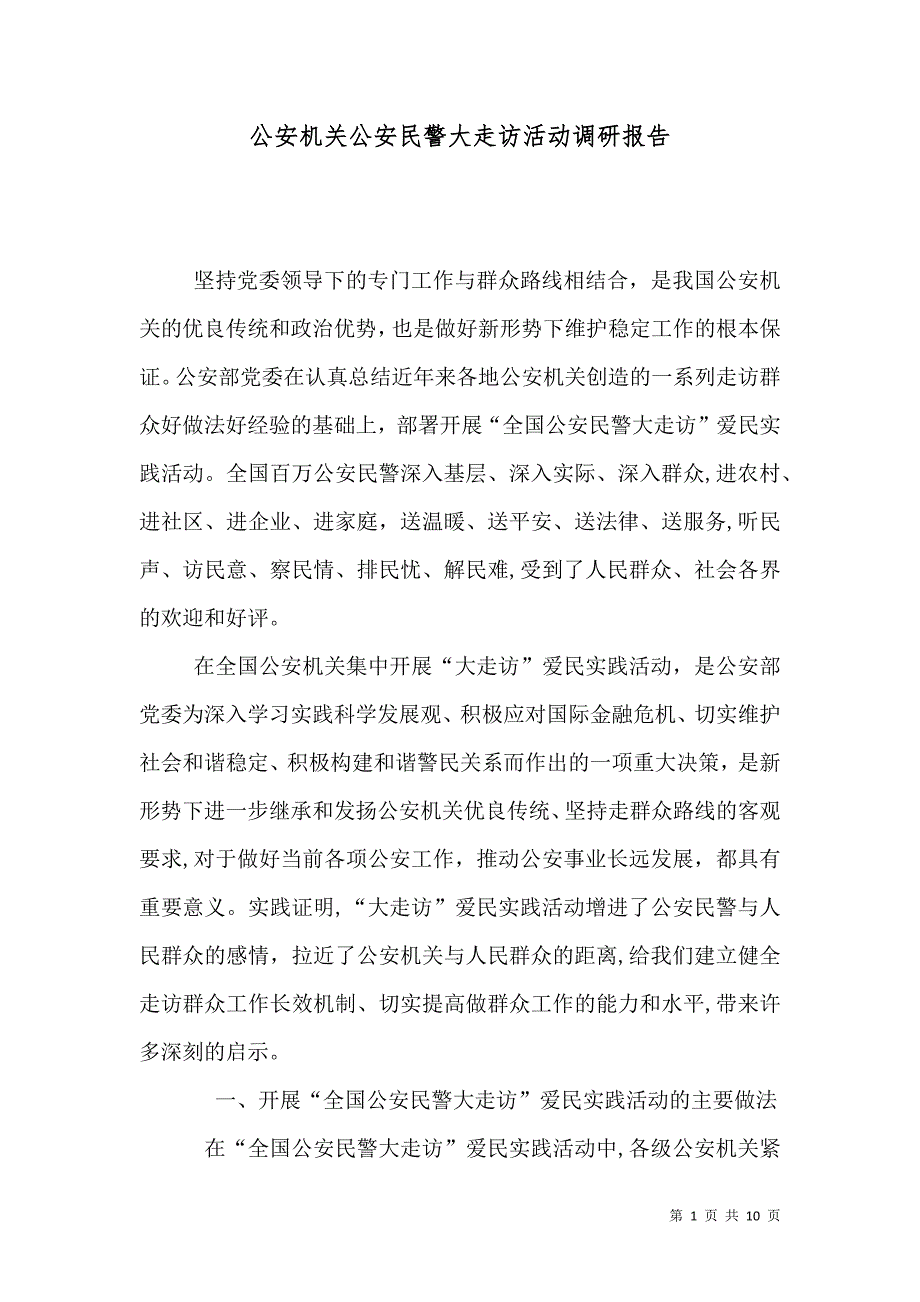 公安机关公安民警大走访活动调研报告_第1页