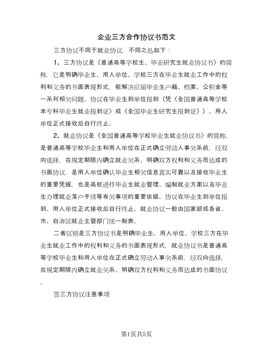 企业三方合作协议书范文（2篇）.doc_第1页