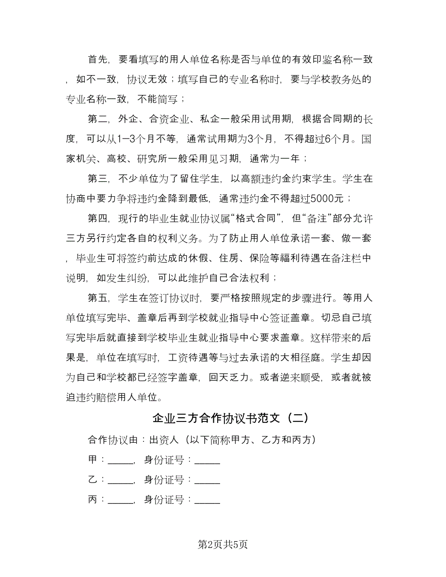 企业三方合作协议书范文（2篇）.doc_第2页