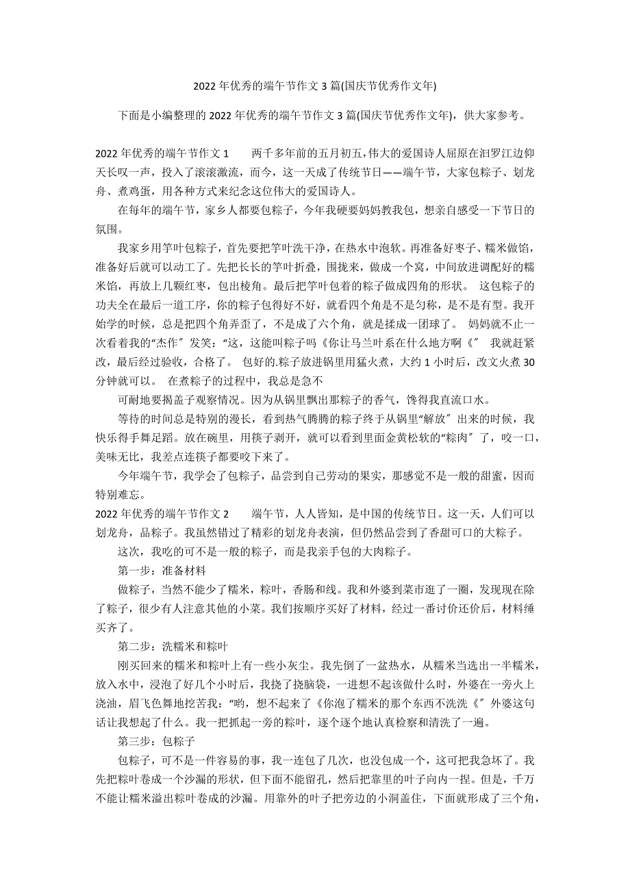 2022年优秀的端午节作文3篇(国庆节优秀作文年)_第1页