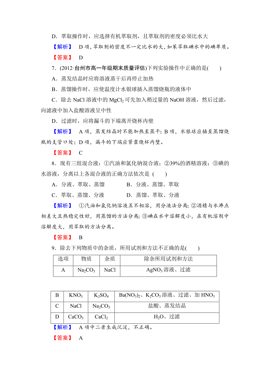 新编苏教版必修1课时作业：专题1第2单元研究物质的实验方法第1课时含答案_第3页