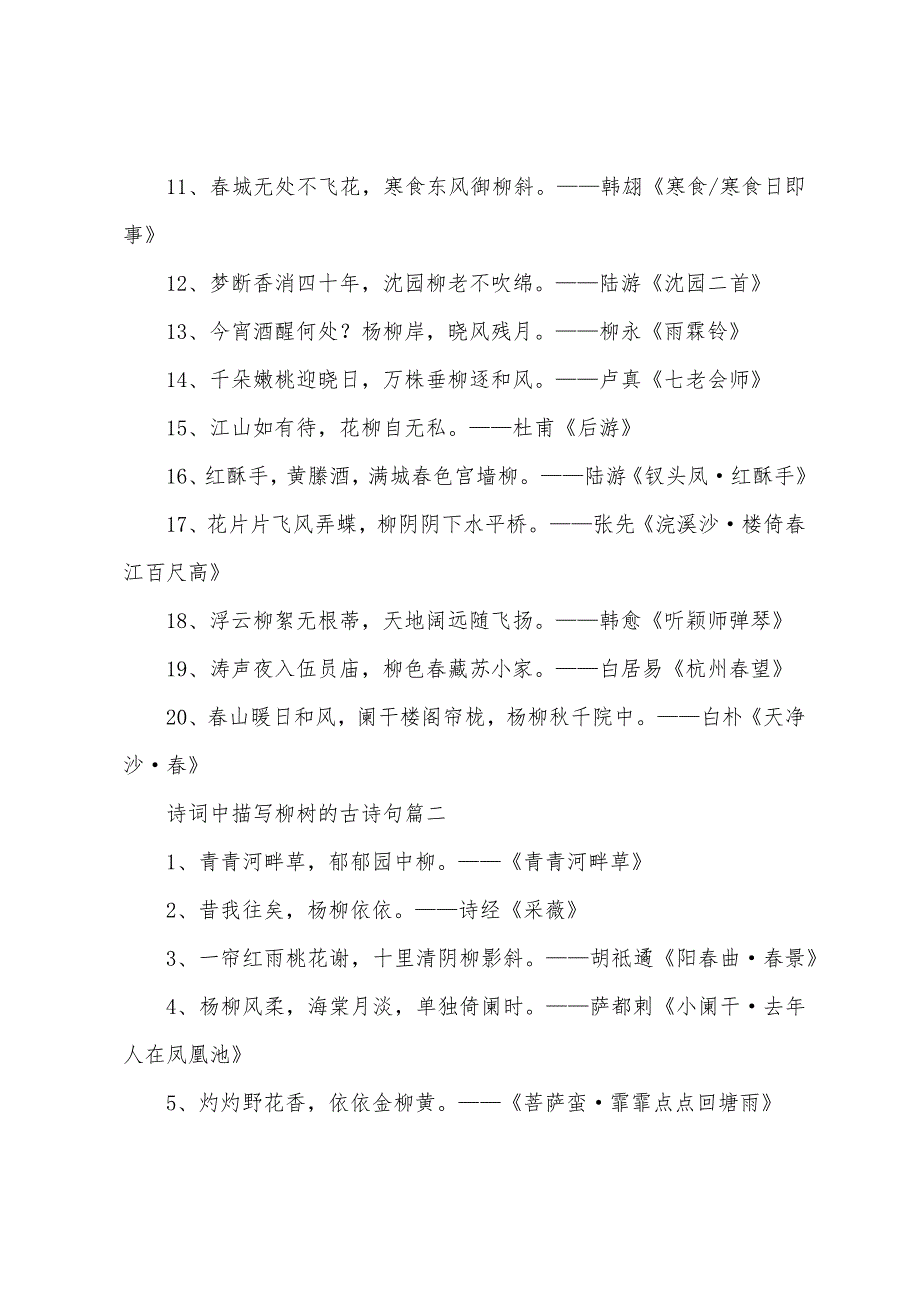 诗词中描写柳树的古诗句.docx_第2页