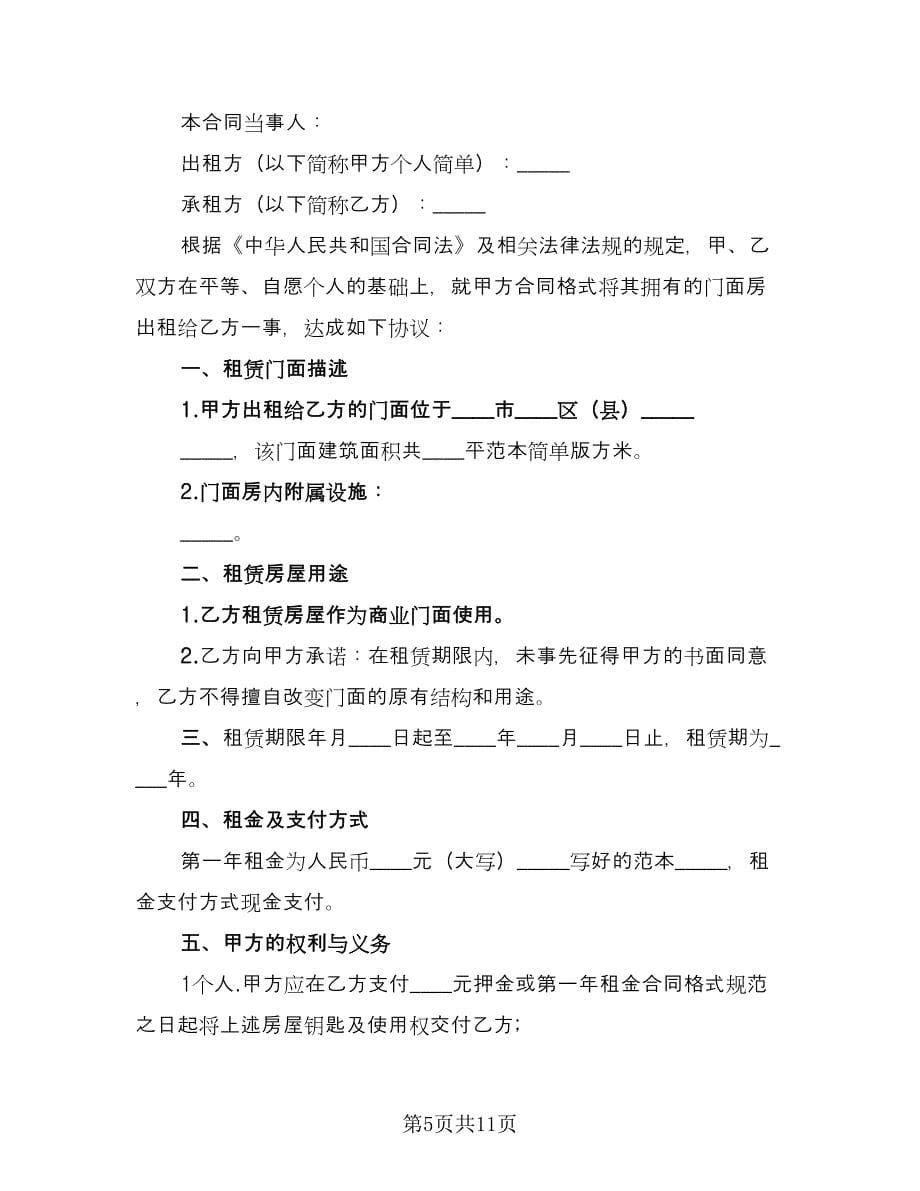 个人门面租赁合同（2篇）.doc_第5页