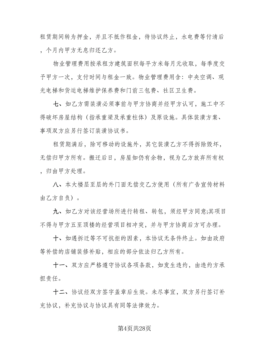 城市简单房屋租赁协议格式范文（十一篇）.doc_第4页