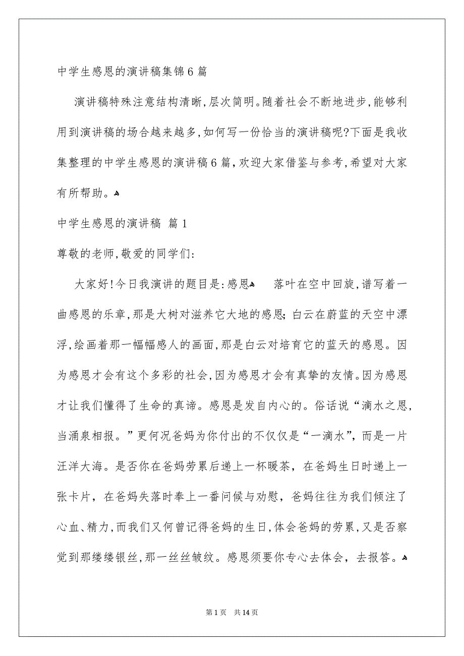 中学生感恩的演讲稿集锦6篇_第1页