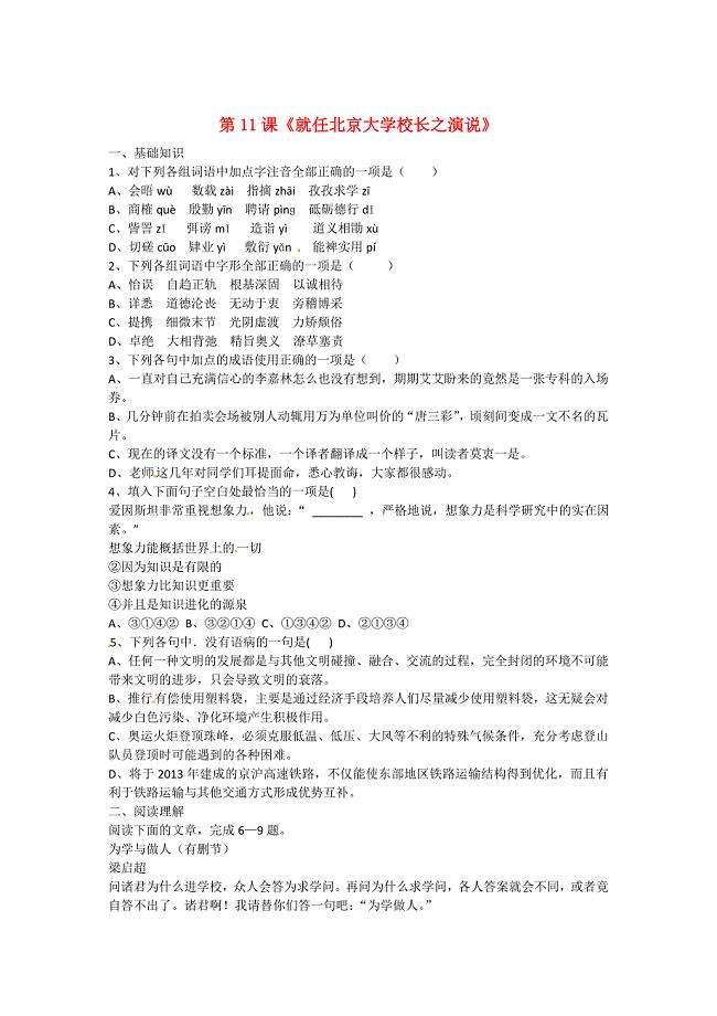 高中语文 第11课就任北京大学校长之演说单元测试 人教版必修2
