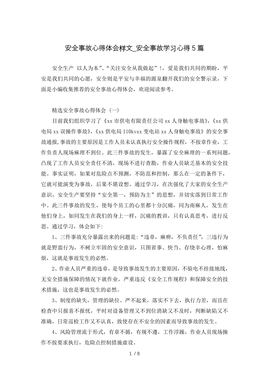 安全事故心得体会样文-安全事故学习心得5篇参考_第1页