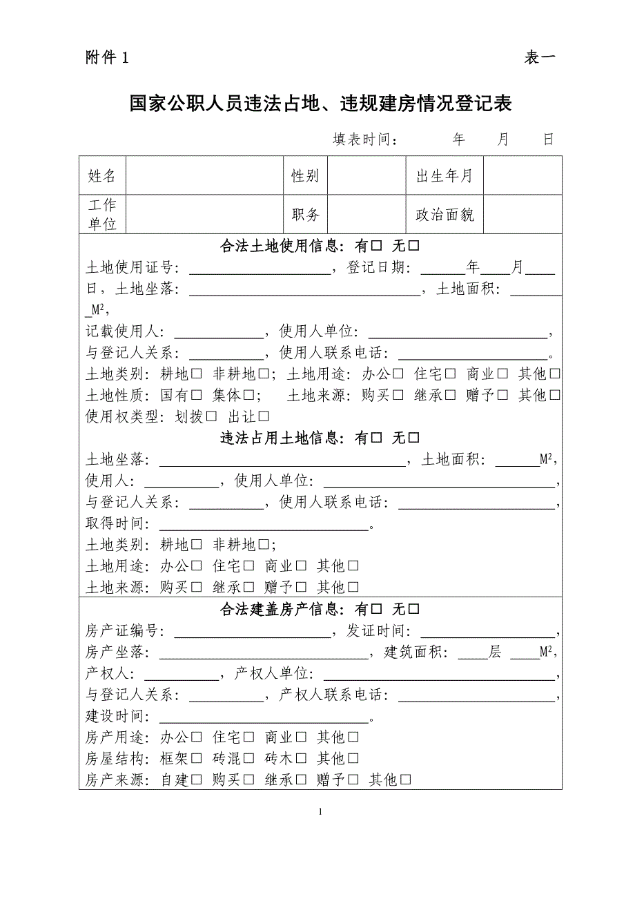 国家公职人员违法占地、违规建房情况登记表 填表时间： 年_第1页