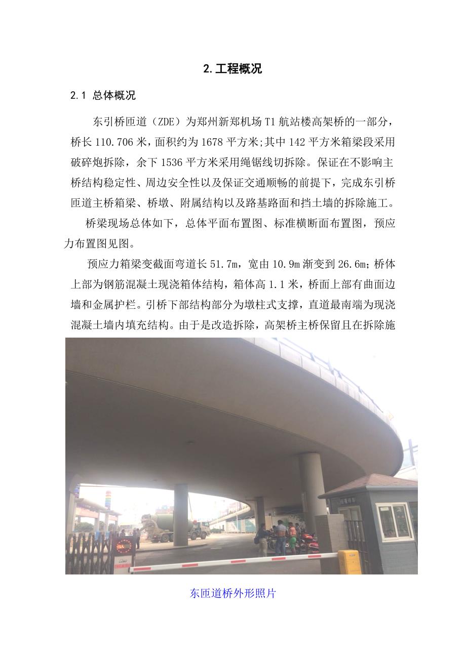 新郑机场航站楼东匝道桥拆除安全专项方案_第4页