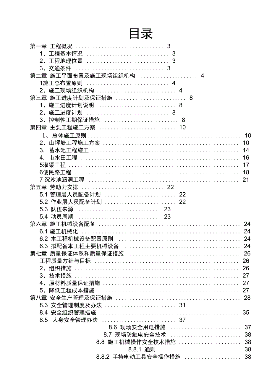 农业综合开发土地治理项目工程施工组织设计方案_第3页