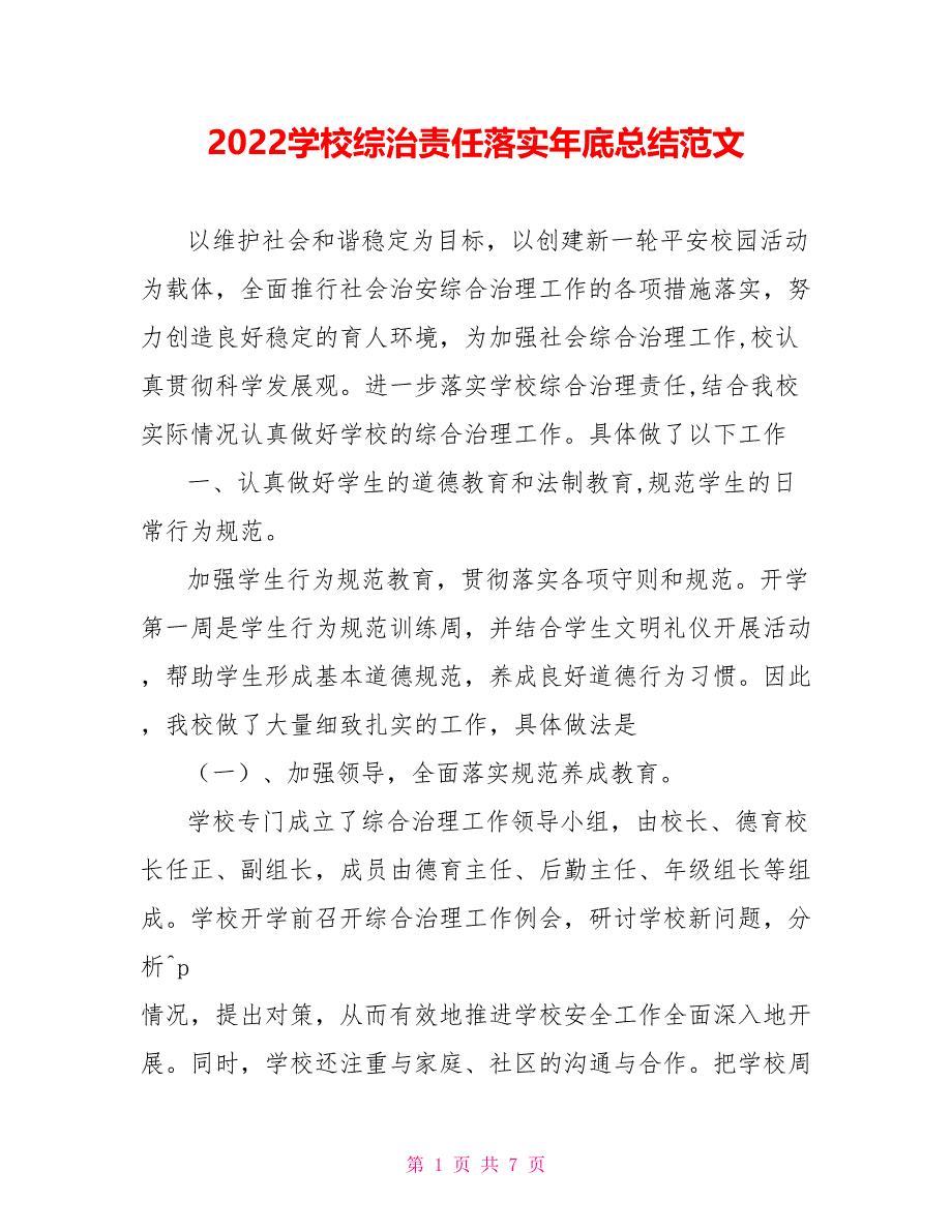 2022学校综治责任落实年底总结范文_第1页