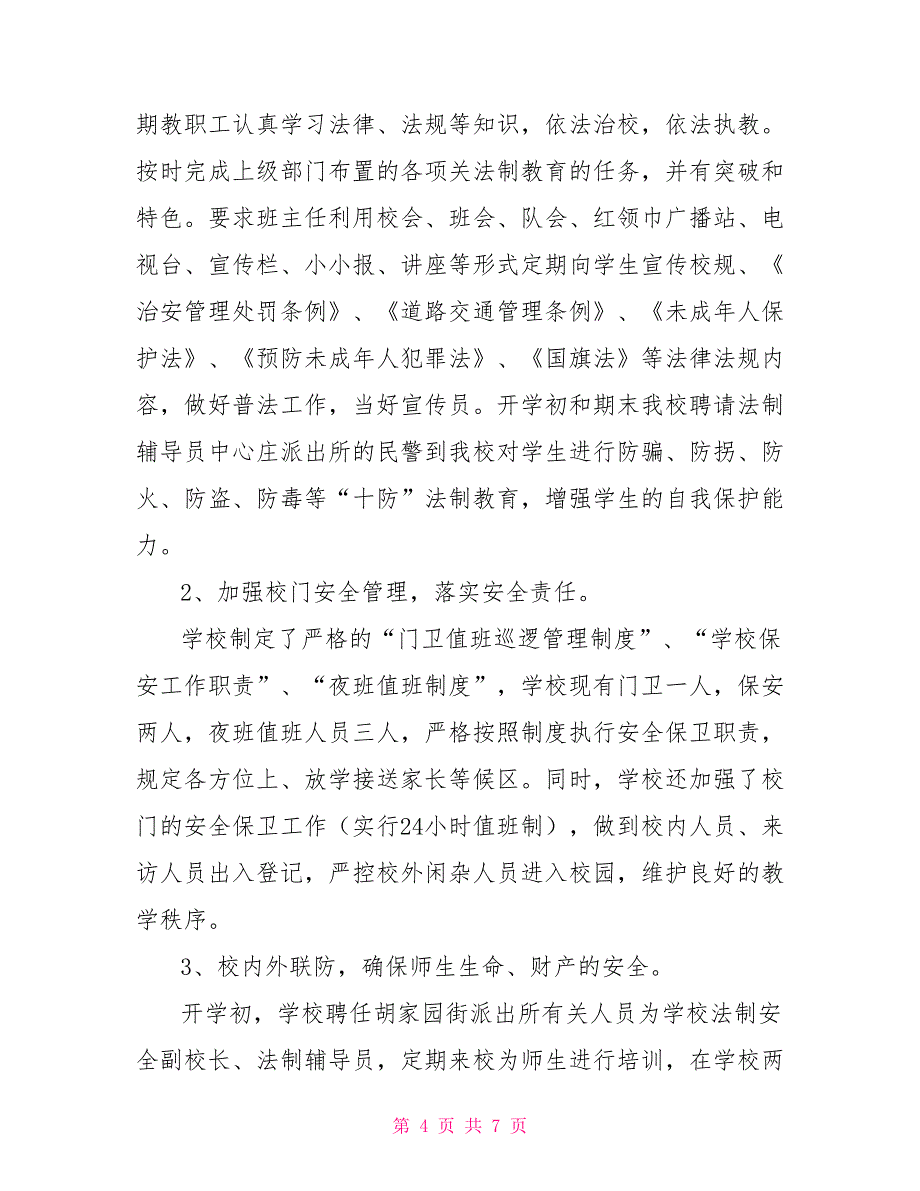 2022学校综治责任落实年底总结范文_第4页