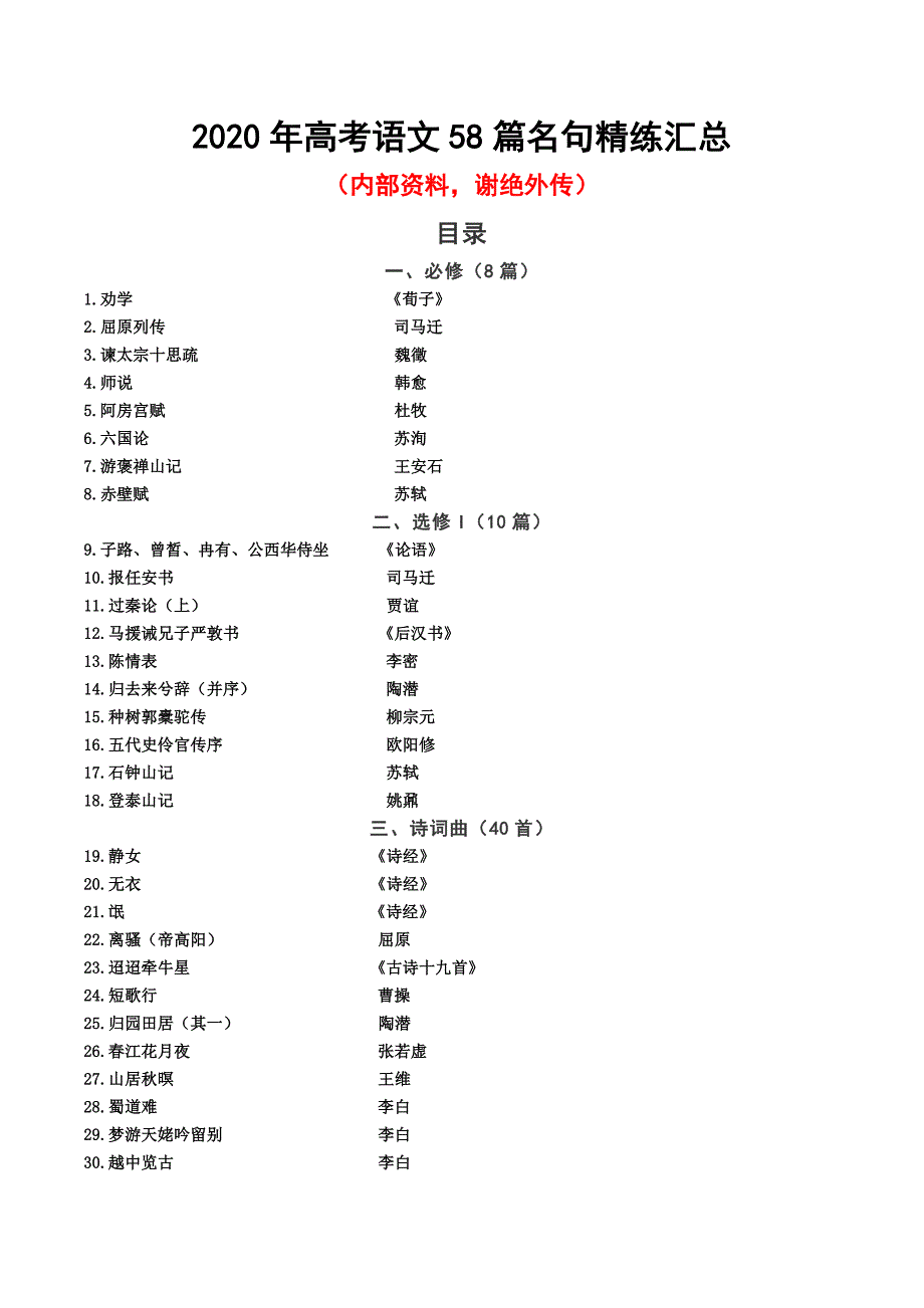 2020高考语文58篇名句默写精练汇总_第1页