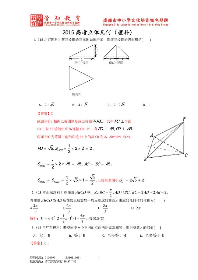 2015高考立体几何理科（教师版）