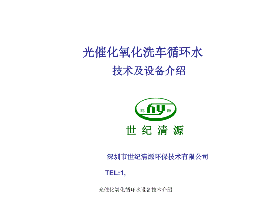 光催化氧化循环水设备技术介绍课件_第1页