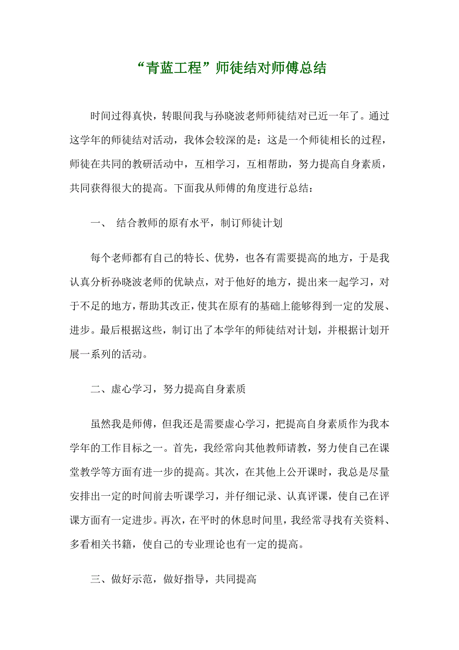 “青蓝工程”师徒结对师傅总结_第1页