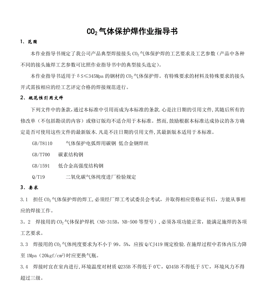 CO2气体保护焊作业指导书_第1页